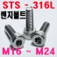 ( SUS - 316 L ) 육각렌지볼트