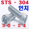STS - 304  렌지볼트 (인치)