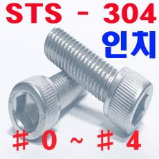 STS - 304  렌지볼트 (인치)