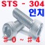 STS - 304  렌지볼트 (인치)