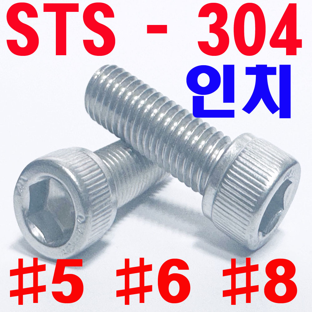 STS - 304  렌지볼트 (인치)