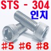 STS - 304  렌지볼트 (인치)