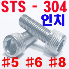 STS - 304  렌지볼트 (인치)