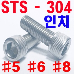 STS - 304  렌지볼트 (인치)