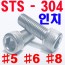 STS - 304  렌지볼트 (인치)