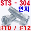 STS - 304  렌지볼트 (인치)