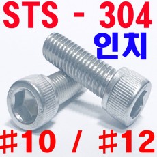 STS - 304  렌지볼트 (인치)