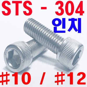 STS - 304  렌지볼트 (인치)