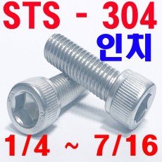 STS - 304  렌지볼트 (인치)