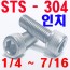 STS - 304  렌지볼트 (인치)