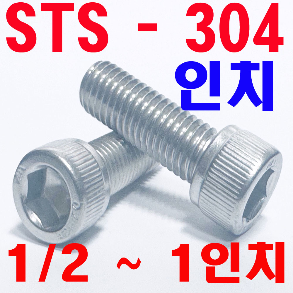 STS - 304  렌지볼트 (인치)