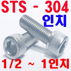 STS - 304  렌지볼트 (인치)