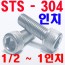 STS - 304  렌지볼트 (인치)