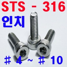 ( STS - 316 ) 렌지볼트 -인치