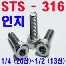 ( STS - 316 ) 렌지볼트 -인치