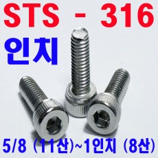 ( STS - 316 ) 렌지볼트 -인치