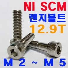 (니켈) NI SCM 렌지볼트