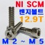 (니켈) NI SCM 렌지볼트