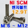 (니켈) NI SCM 렌지볼트