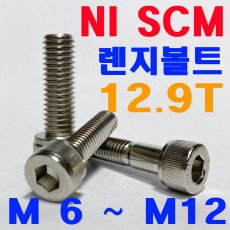 (니켈) NI SCM 렌지볼트