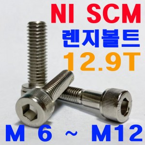 (니켈) NI SCM 렌지볼트