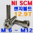 (니켈) NI SCM 렌지볼트