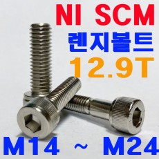 (니켈) NI SCM 렌지볼트