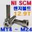 (니켈) NI SCM 렌지볼트