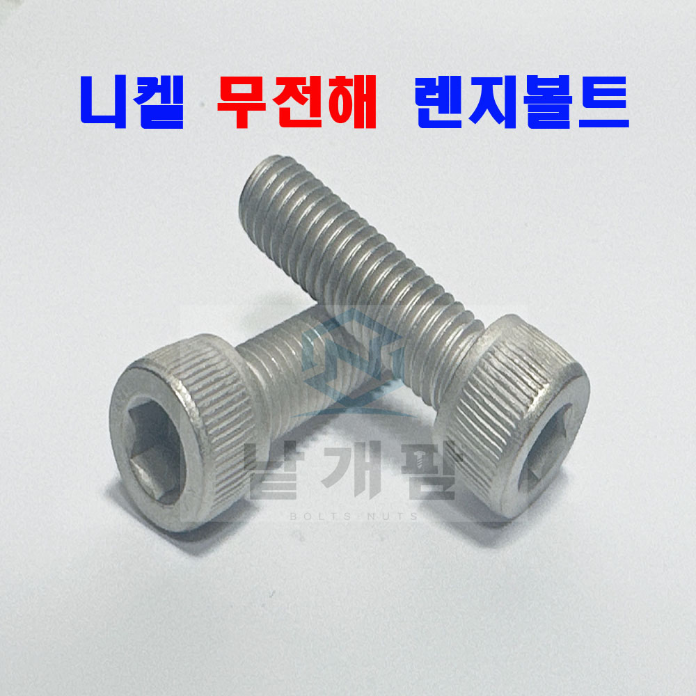 (무전해) 육각렌지볼트