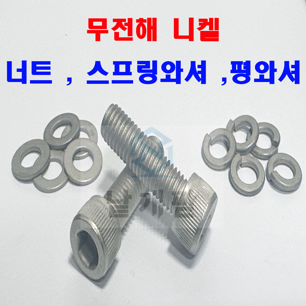 (무전해) 육각렌지볼트