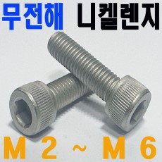 (무전해) 육각렌지볼트