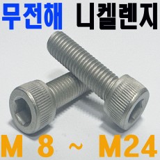 (무전해) 육각렌지볼트