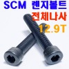 SCM 렌지볼트 (전체나사)