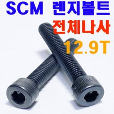 SCM 렌지볼트 (전체나사)