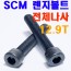 SCM 렌지볼트 (전체나사)
