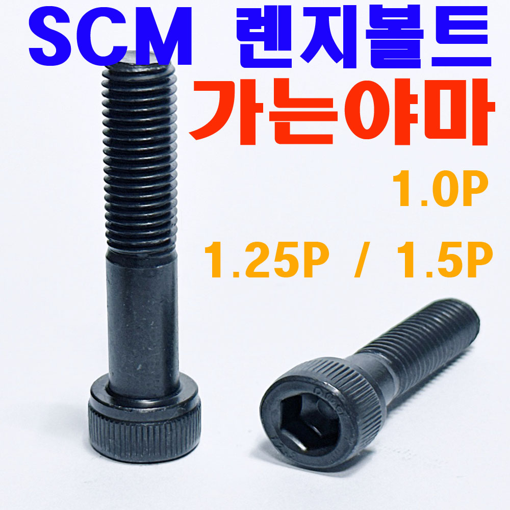 SCM 렌지볼트 - 가는야마