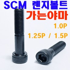 SCM 렌지볼트 - 가는야마