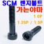 SCM 렌지볼트 - 가는야마