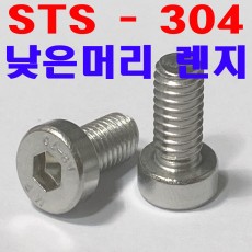 (스텐) 낮은머리 렌지볼트