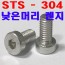 (스텐) 낮은머리 렌지볼트