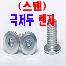 (SUS-304) 극저두 렌지