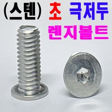 (SUS-304) 초 극저두 렌지