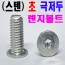 (SUS-304) 초 극저두 렌지