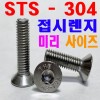 (STS -304) 접시렌지볼트