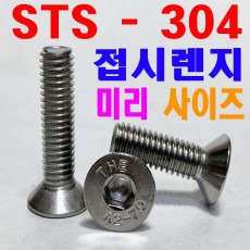 (STS -304) 접시렌지볼트