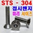 (STS -304) 접시렌지볼트