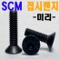 SCM 접시렌지볼트