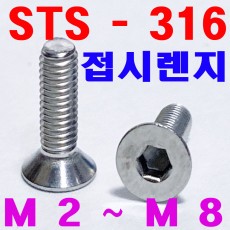 (STS - 316) 접시렌지볼트