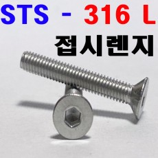 ( STS - 316 L ) 접시렌지볼트