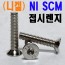 (니켈) NI SCM 접시렌지